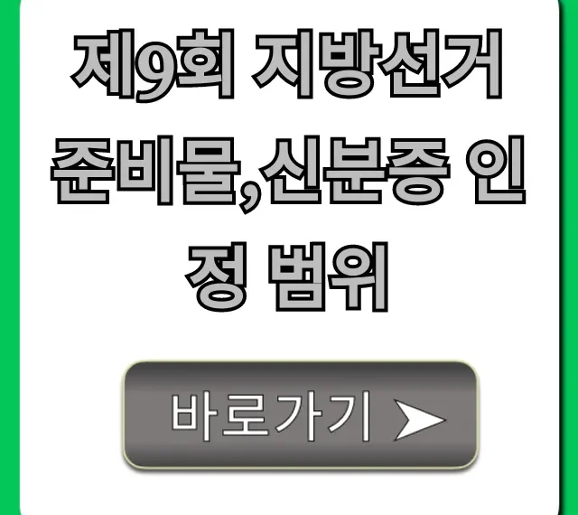 제9회 지방선거 준비물,신분증 인정 범위: 투표 전 필수 확인!