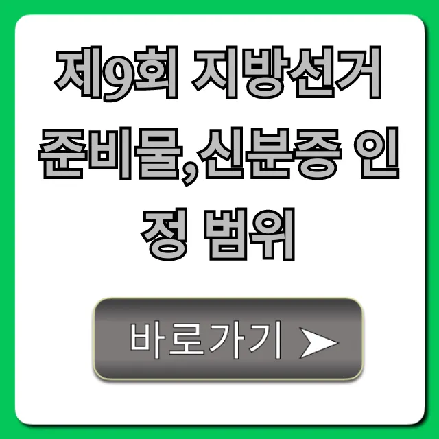제9회 지방선거 준비물,신분증 인정 범위: 투표 전 필수 확인!