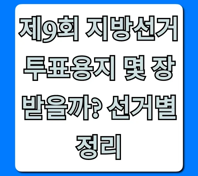 제9회 지방선거 투표용지 몇 장받을까? 선거별 정리