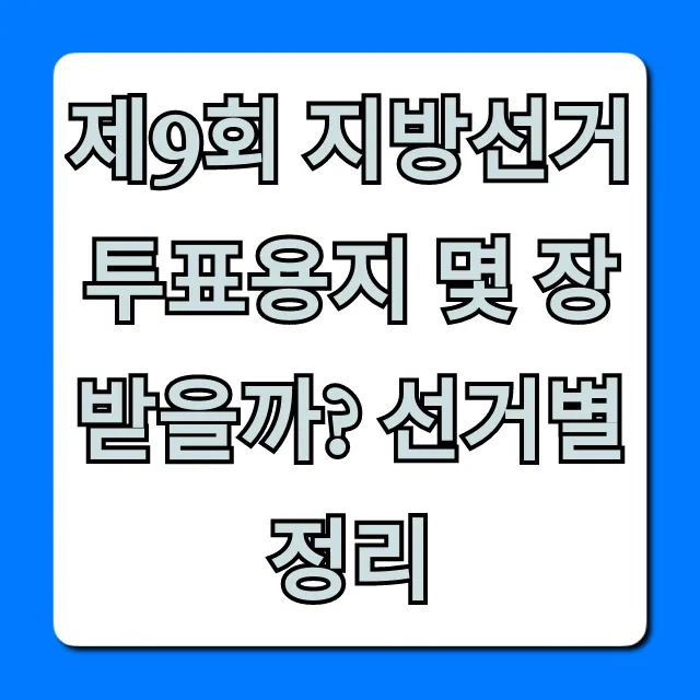 제9회 지방선거 투표용지 몇 장받을까? 선거별 정리