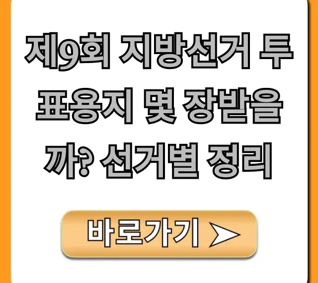 제9회 지방선거 투표용지 몇 장받을까? 선거별 정리!