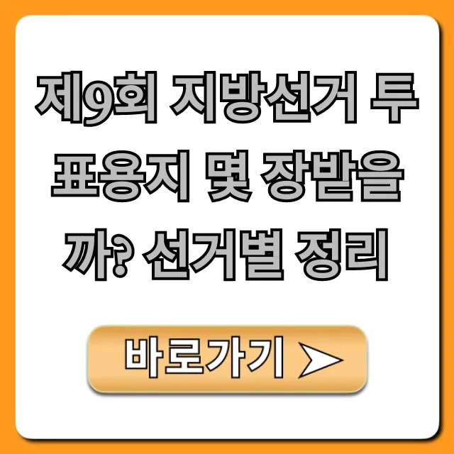 제9회 지방선거 투표용지 몇 장받을까? 선거별 정리!