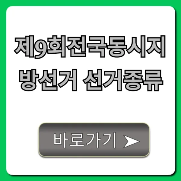 제9회전국동시지방선거 선거종류, 뭘 뽑는지 총정리