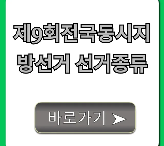 제9회전국동시지방선거 선거종류, 뭘 뽑는지 총정리
