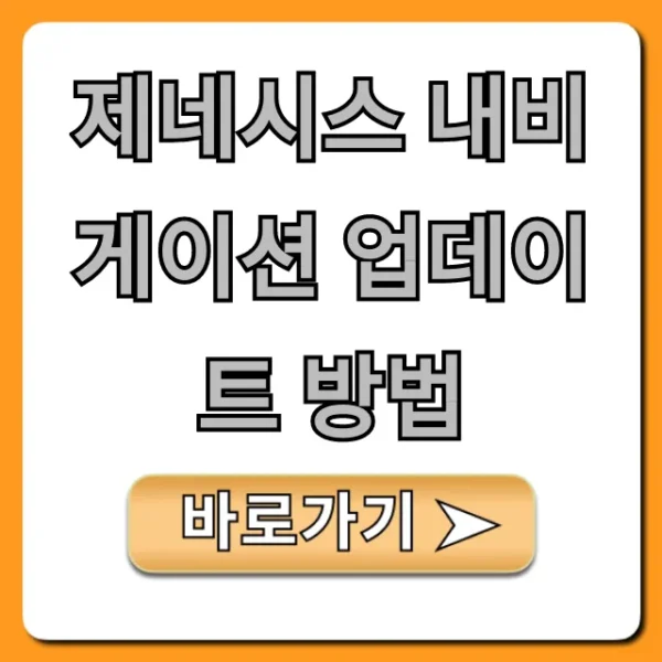 제네시스 내비게이션 업데이트 방법: 2024 최신 무료 가이드
