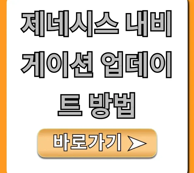 제네시스 내비게이션 업데이트 방법: 2024 최신 무료 가이드 제네시스 내비게이션 업데이트 방법: 2024 최신 무료 가이드