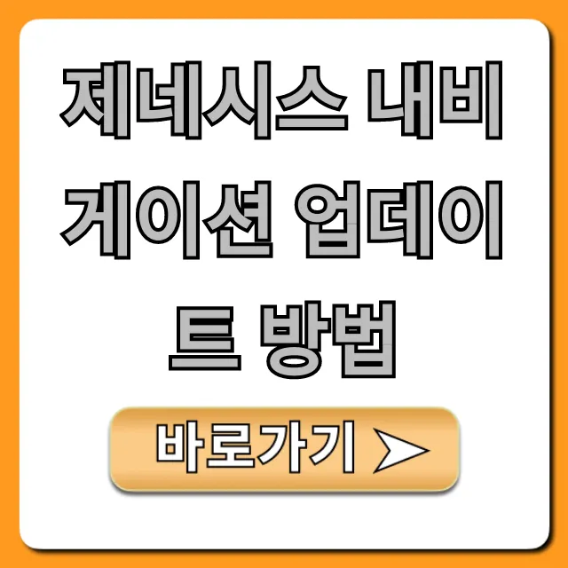 제네시스 내비게이션 업데이트 방법: 2024 최신 무료 가이드