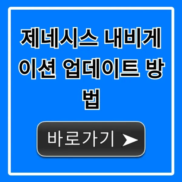 제네시스 내비게이션 업데이트 방법: 최신 무료 가이드