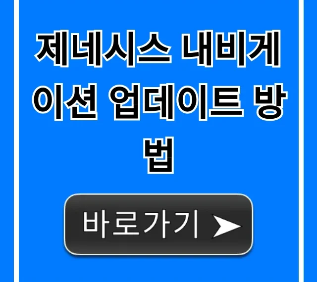 제네시스 내비게이션 업데이트 방법: 최신 무료 가이드