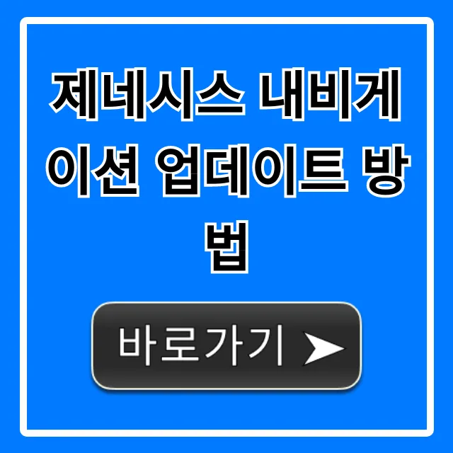 제네시스 내비게이션 업데이트 방법: 최신 무료 가이드 제네시스 내비게이션 업데이트 방법: 최신 무료 가이드