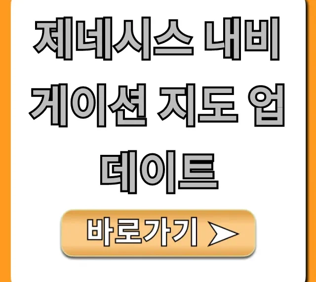 제네시스 내비게이션 지도 업데이트: 최신 버전 무료 가이드