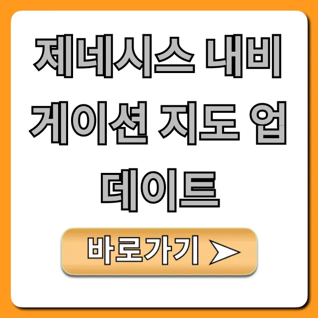 제네시스 내비게이션 지도 업데이트: 최신 버전 무료 가이드 제네시스 내비게이션 지도 업데이트: 최신 버전 무료 가이드