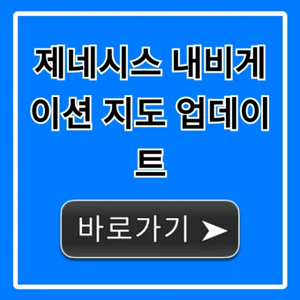 제네시스 내비게이션 지도 업데이트: 최신 셀프 총정리 꿀팁