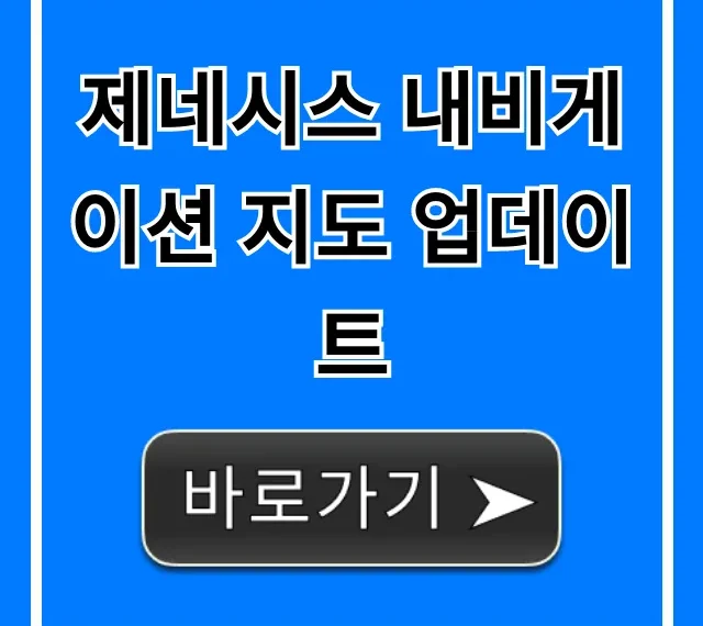 제네시스 내비게이션 지도 업데이트: 최신 셀프 총정리 꿀팁 제네시스 내비게이션 지도 업데이트: 최신 셀프 총정리 꿀팁