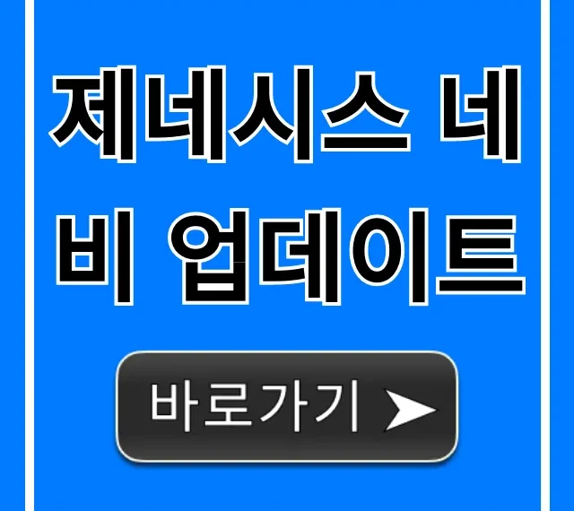제네시스 네비 업데이트: 무료로 하는 법 꿀팁