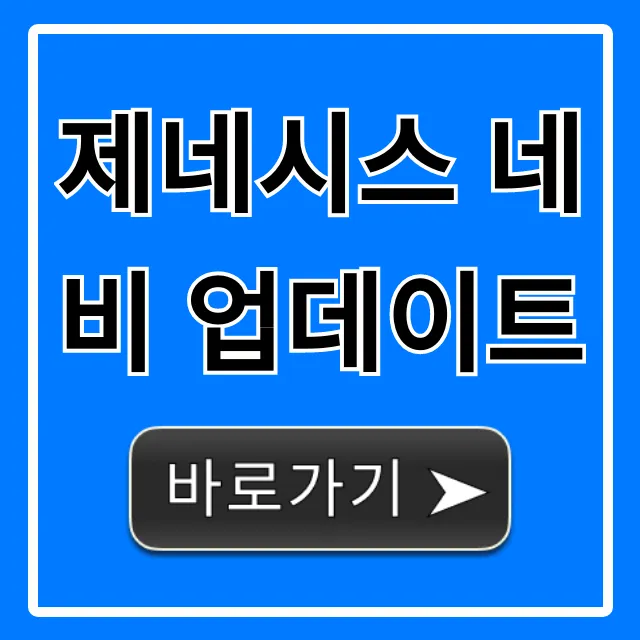 제네시스 네비 업데이트: 무료로 하는 법 꿀팁 제네시스 네비 업데이트: 무료로 하는 법 꿀팁