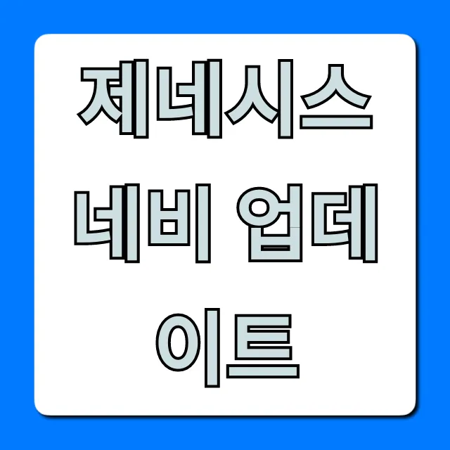 제네시스 네비 업데이트, 비용 절약 꿀팁 총정리