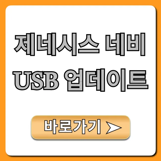 제네시스 네비 USB 업데이트, 누구나 하는 꿀팁 총정리 제네시스 네비 USB 업데이트, 누구나 하는 꿀팁 총정리
