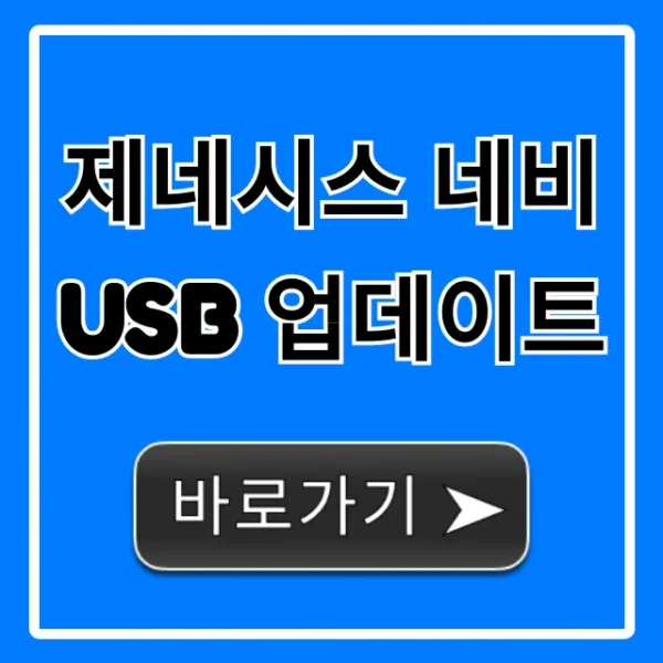 제네시스 네비 USB 업데이트, 최신 버전 완벽 가이드!