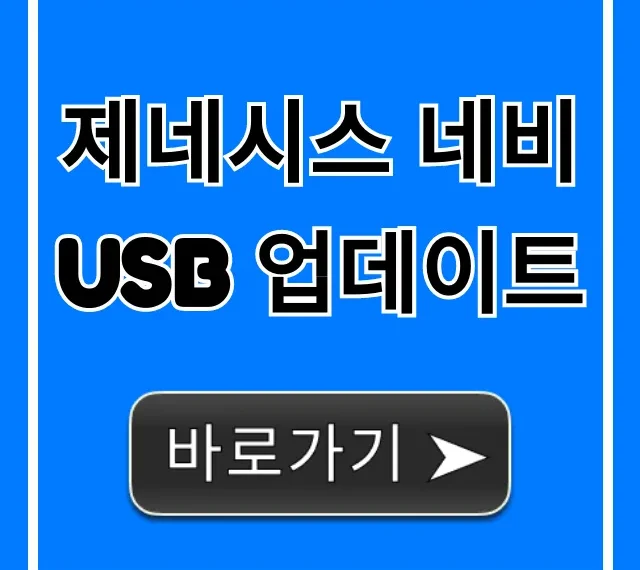 제네시스 네비 USB 업데이트, 최신 버전 완벽 가이드! 제네시스 네비 USB 업데이트, 최신 버전 완벽 가이드!