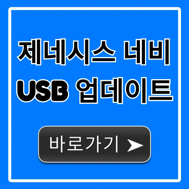 제네시스 네비 USB 업데이트, 최신 버전 완벽 가이드!