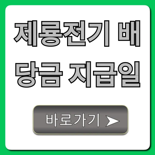 제룡전기 배당금 지급일 2024년 총정리