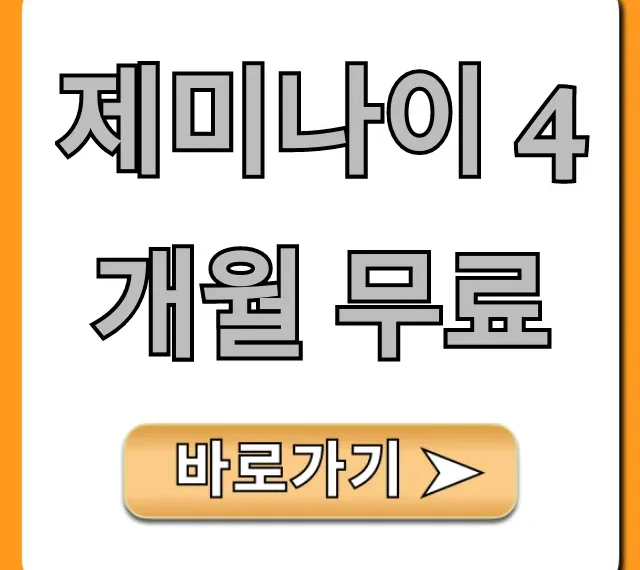 제미나이 4개월 무료 구글 AI 신청 방법 총정리
