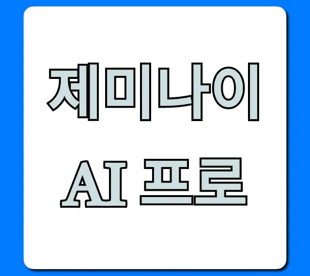 제미나이 AI 프로, 100% 활용하는 핵심 기능 총정리!