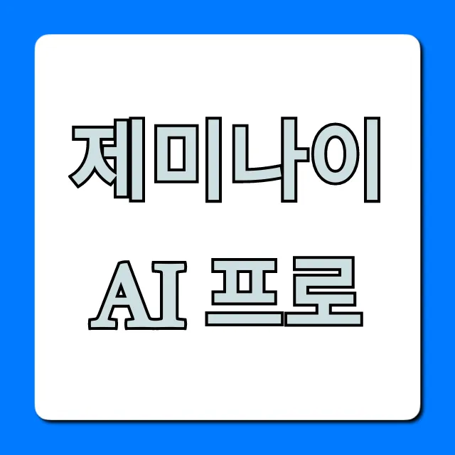 제미나이 AI 프로, 100% 활용하는 핵심 기능 총정리!