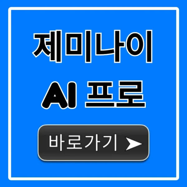 제미나이 AI 프로 완벽 활용 꿀팁 총정리