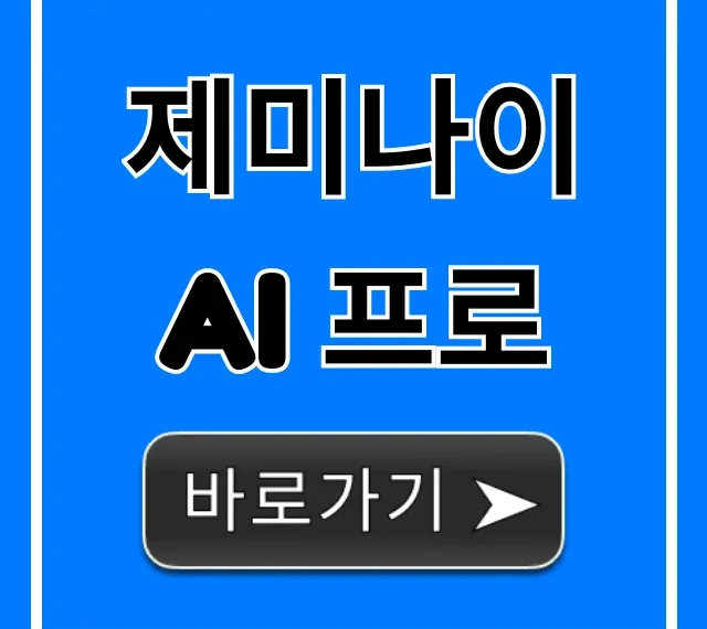 제미나이 AI 프로 완벽 활용 꿀팁 총정리