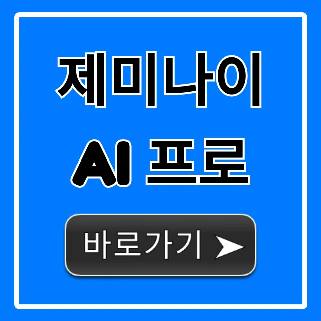 제미나이 AI 프로 완벽 활용 꿀팁 총정리 제미나이 AI 프로 완벽 활용 꿀팁 총정리
