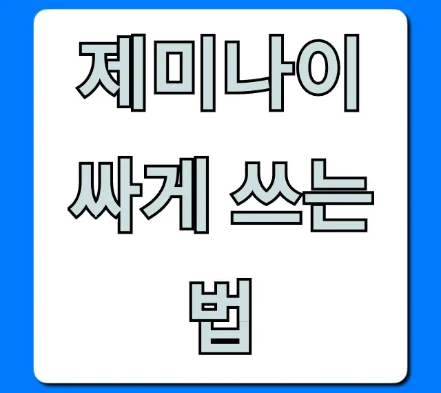 제미나이 싸게 쓰는 법! 구독료 할인 완벽 가이드