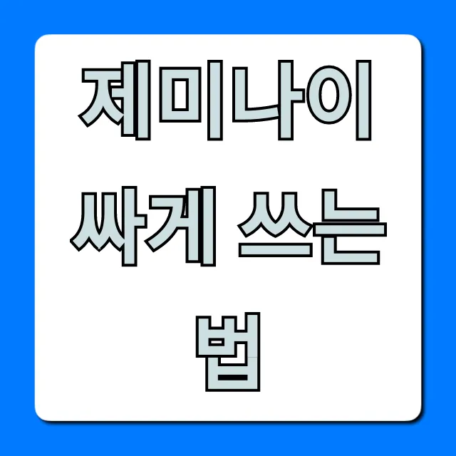 제미나이 싸게 쓰는 법! 구독료 할인 완벽 가이드 제미나이 싸게 쓰는 법! 구독료 할인 완벽 가이드