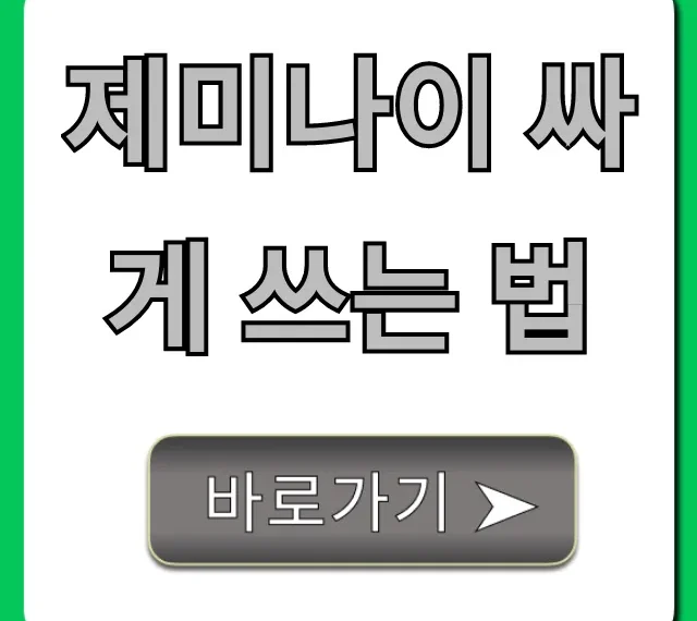제미나이 싸게 쓰는 법: 프리미엄 구독 꿀팁 총정리