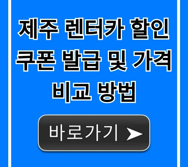 제주 렌터카 할인쿠폰 발급 및 가격 비교 방법!
