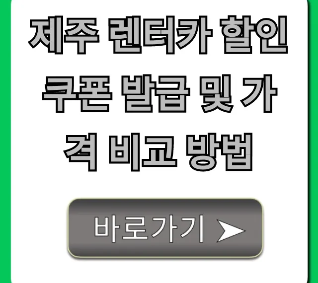 제주 렌터카 할인쿠폰 발급 및 가격 비교 방법 최저가 꿀팁
