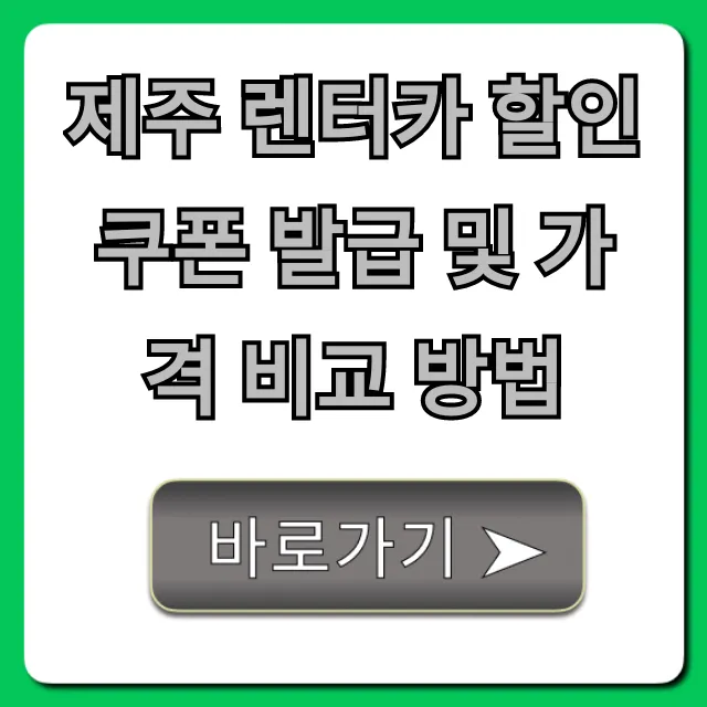 제주 렌터카 할인쿠폰 발급 및 가격 비교 방법 최저가 꿀팁