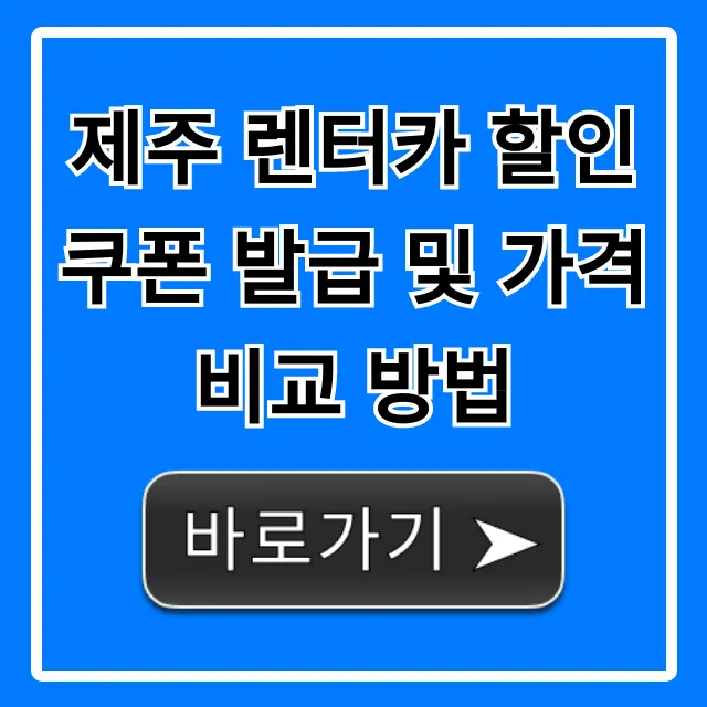 제주 렌터카 할인쿠폰 발급 및 가격 비교 방법!