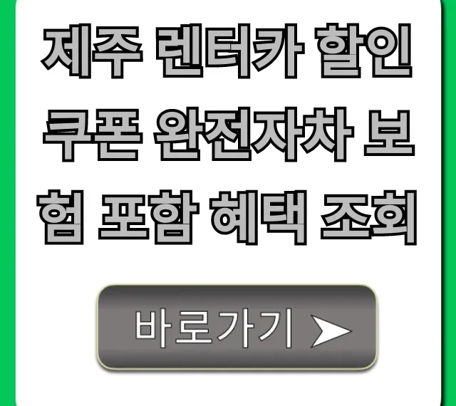 제주 렌터카 할인쿠폰 완전자차 보험 포함 혜택 조회