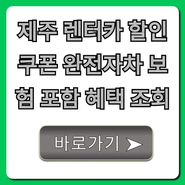 제주 렌터카 할인쿠폰 완전자차 보험 포함 혜택 조회