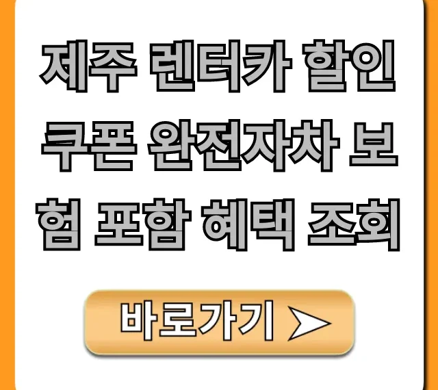 제주 렌터카 할인쿠폰 완전자차 보험 포함 혜택 조회 총정리