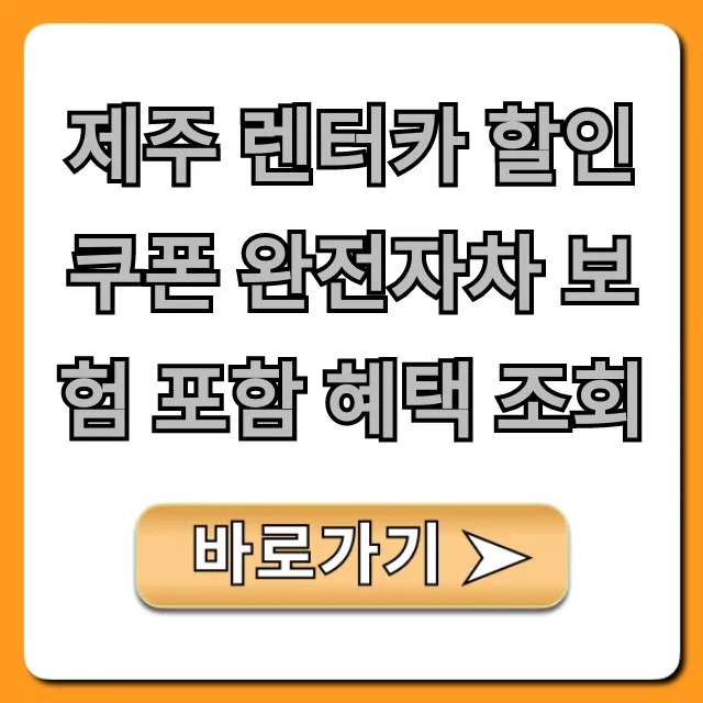 제주 렌터카 할인쿠폰 완전자차 보험 포함 혜택 조회 총정리