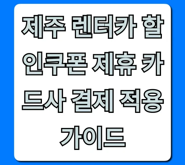 제주 렌터카 할인쿠폰 제휴 카드사 결제 적용 가이드 총정리