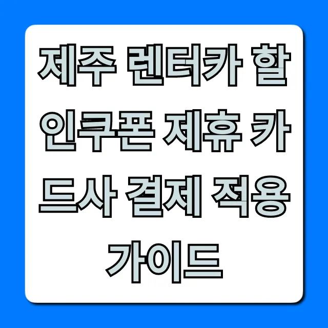 제주 렌터카 할인쿠폰 제휴 카드사 결제 적용 가이드 총정리