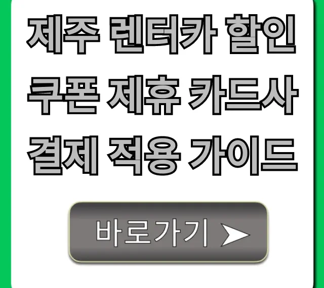 제주 렌터카 할인쿠폰 제휴 카드사 결제 총정리