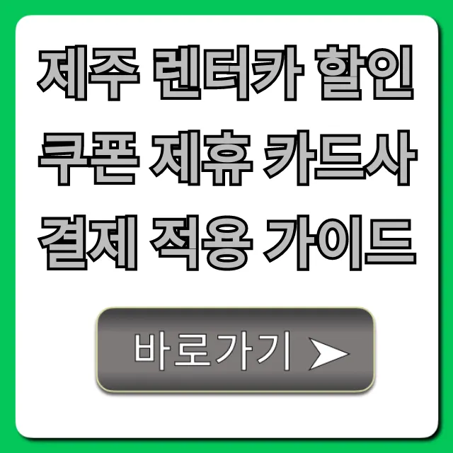 제주 렌터카 할인쿠폰 제휴 카드사 결제 총정리