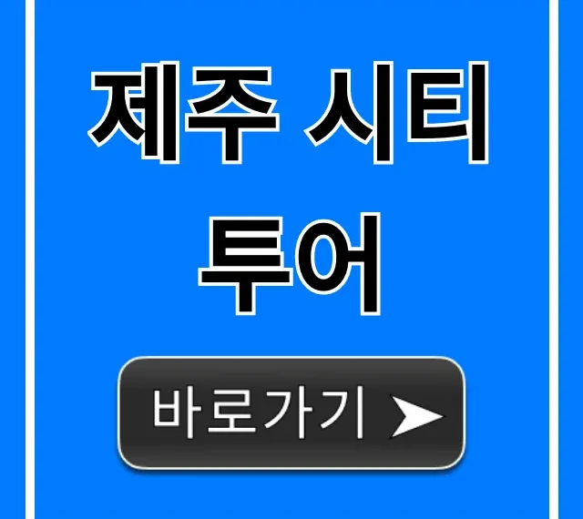 제주 시티투어 완벽 가이드: 예약 & 코스 꿀팁