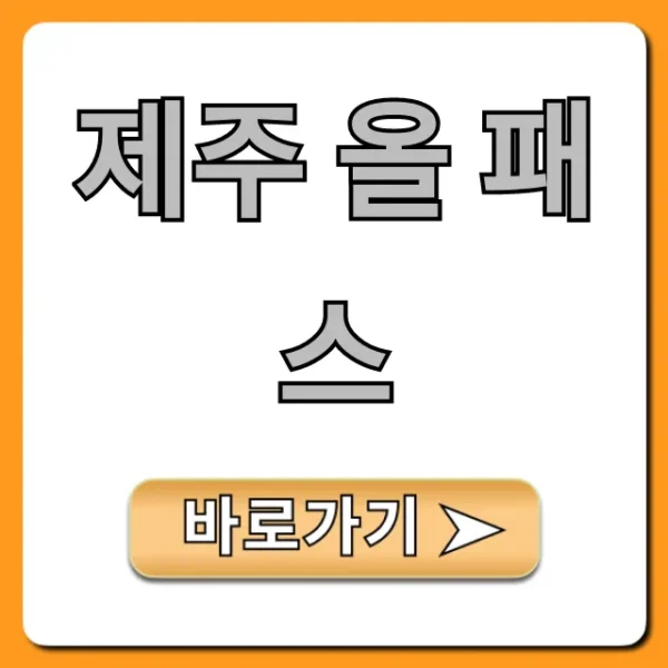 제주 올 패스 가격 후기, 완벽 총정리
