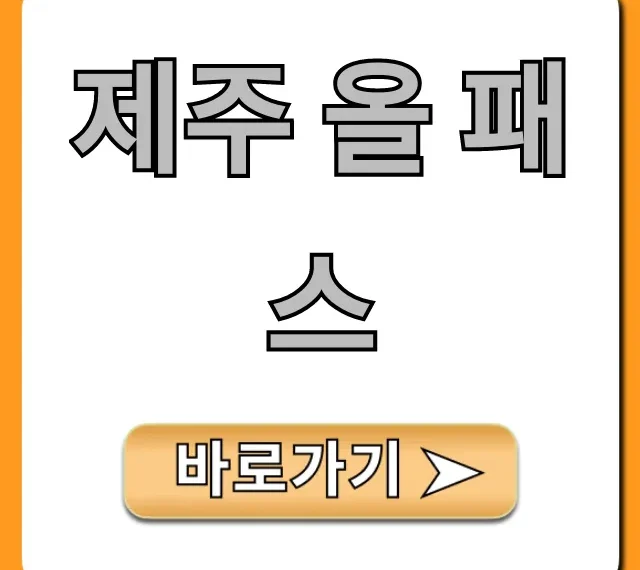 제주 올 패스 가격 후기, 완벽 총정리